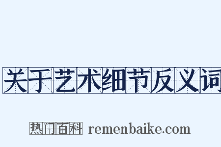 关于艺术细节反义词是什么意思的图片